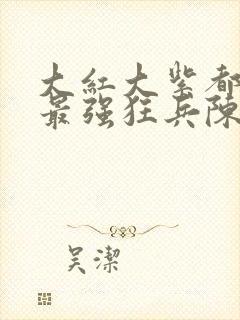 大红大紫都市之最强狂兵陈六合