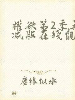 权欲第2季无删减版在线观看