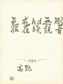 色戒hd无删减版在线观看免费播放