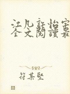 江凡许怡宇免费全文阅读最新章节更封面