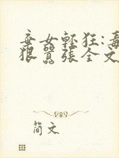 弃女轻狂:毒妃狠嚣张全文阅读阅读