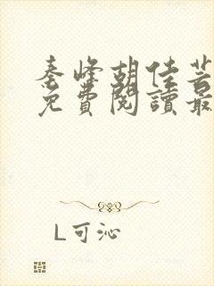 秦峰胡佳芸小说免费阅读最新章节