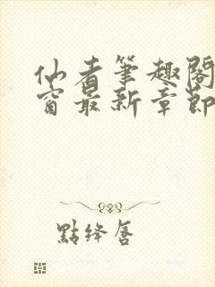 仙者笔趣阁无弹窗最新章节封面