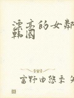 漂亮的女邻居3韩国