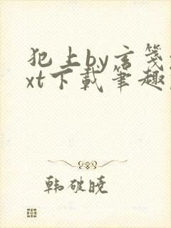 犯上by玄笺txt下载笔趣阁