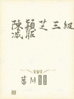 陈颖芝三级无删减版