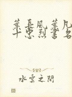 叶长风叶凡一门十忠烈书名叫