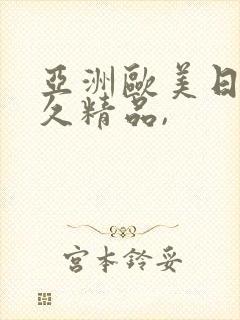 亚洲欧美日韩久久精品,