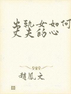 出轨女如何挽回丈夫的心