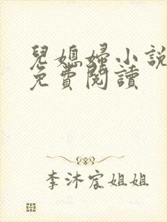 儿媳妇小说苏晴免费阅读