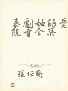 泰剧她的爱在线观看全集