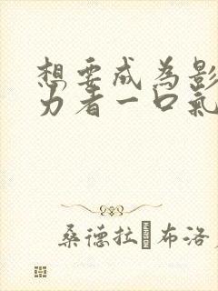 想要成为影之实力者一口气看完