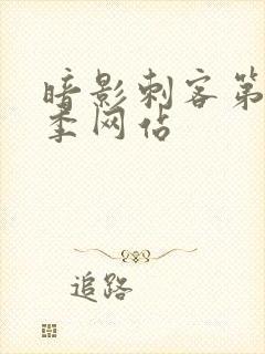 暗影刺客第12季网站