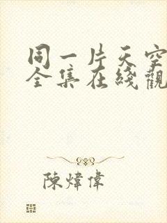 同一片天空泰剧全集在线观看