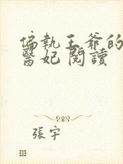 偏执王爷的团宠医妃 阅读