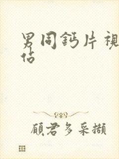 男同钙片视频网站