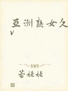 亚洲熟女久久av封面