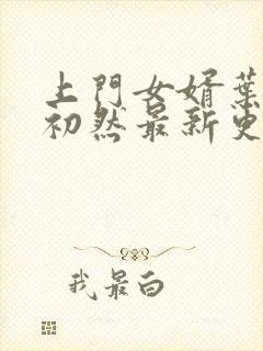 上门女婿叶辰萧初然最新更新