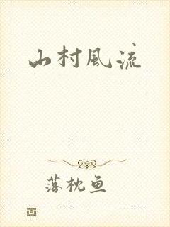 山村风流