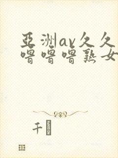 亚洲av久久久噜噜噜熟女软件