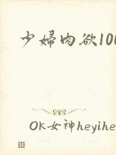 少妇肉欲100