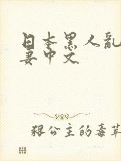 日本黑人乱偷人妻中文封面