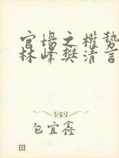 官场之权势滔天林峰樊清言