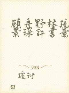 顾舟野林疏萤顾景琛许书意小说名字