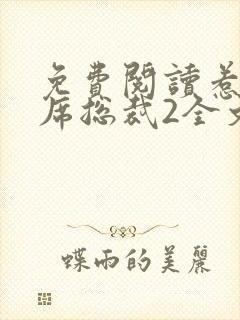 免费阅读惹上首席总裁2全文