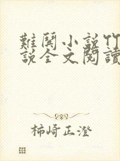 难哄小说竹已小说全文阅读封面