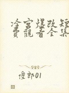 冷宫爆改短剧免费观看全集