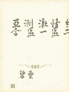 亚洲 激情 综合 区一区二区