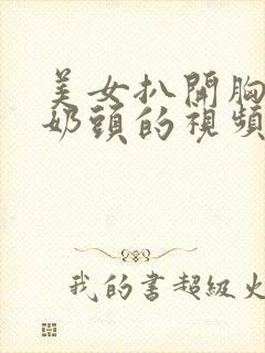 美女扒开胸露出奶头的视频