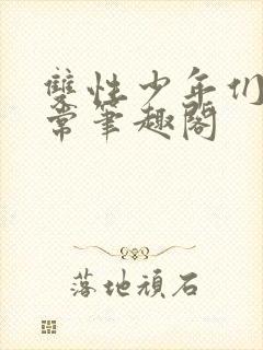 双性少年们的日常笔趣阁