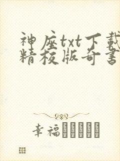 神座txt下载精校版奇书网