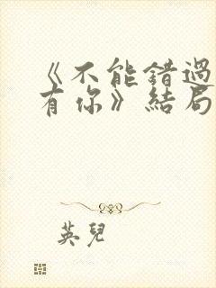 《不能错过的只有你》结局封面