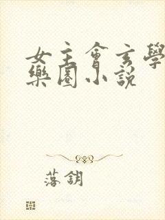 女主会玄学的娱乐圈小说