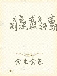 《色戒》高清无删减版梁朝伟的蛋