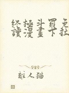 终极斗罗免费阅读漫画下拉式