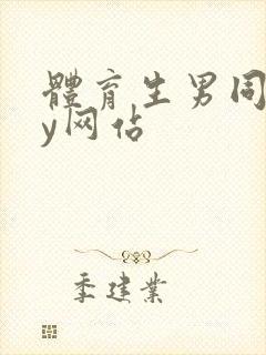 体育生男同gay网站