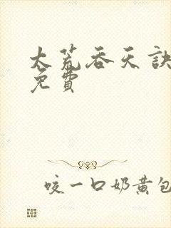 太荒吞天诀完结免费