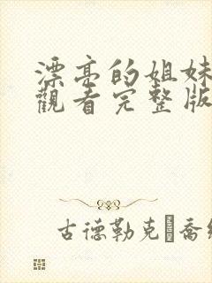 漂亮的姐妹免费观看完整版电视剧高清