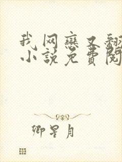 我网恋又翻车了小说免费阅读笔趣阁