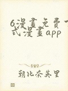 6漫画免费下拉式漫画app