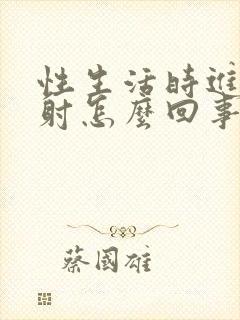 性生活时进去就射怎么回事