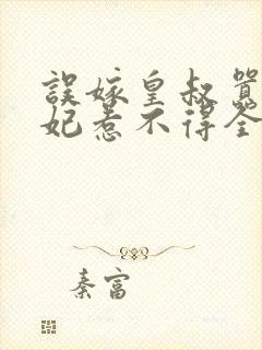 误嫁皇叔嚣张医妃惹不得全文阅读封面