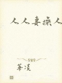 人人妻操人人妻