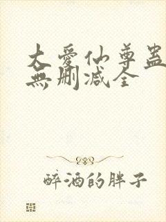 大爱仙尊蛊真人无删减全