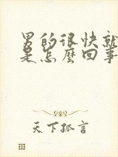 男的很快就射精是怎么回事