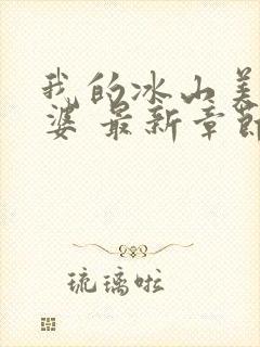 我的冰山美女老婆 最新章节封面